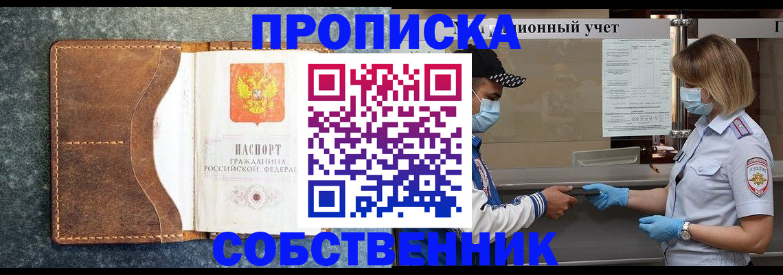 купить прописку в Мирном
